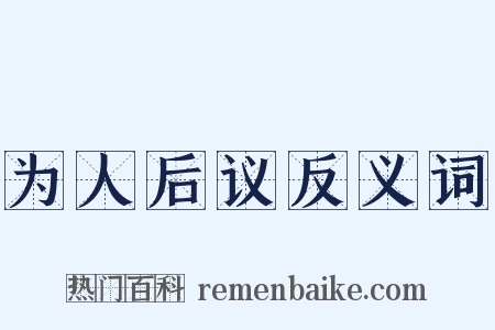 为人后议反义词是什么意思的图片